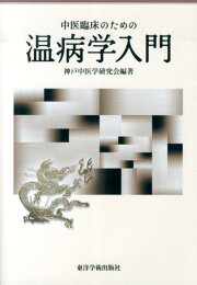 楽天ブックス: 図説漢方処方の構成と適用新装版 - エキス剤による中医 