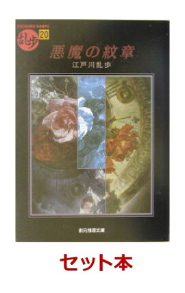 乱歩傑作選 20冊セット【特典：竹久夢二版画デザインブックカバー付き】