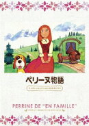 ペリーヌ物語 ファミリーセレクションDVDボックス
