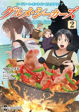 ソードアート・オンライン　オルタナティブ グルメ・シーカーズ2