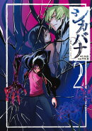 シカバナーはな、したい、ことー 2