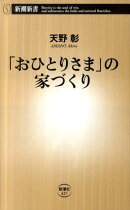 「おひとりさま」の家づくり