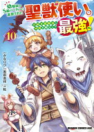 幼馴染のS級パーティーから追放された聖獣使い。万能支援魔法と仲間を増やして最強へ！　10 （ドラゴンコ…