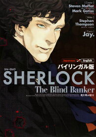 バイリンガル版　SHERLOCK　死を呼ぶ暗号（2） [ Jay． ]