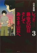 レッド 最後の60日 そしてあさま山荘へ(3)