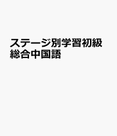 ステージ別学習初級総合中国語