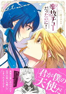 事故チューだったのに！1