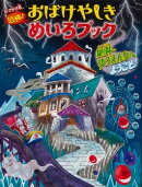 おでかけ版　絶叫ゆうえんちへようこそ