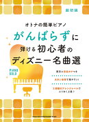 がんばらずに弾ける初心者のディズニー名曲選