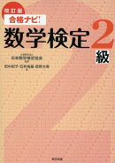 合格ナビ！数学検定2級改訂版