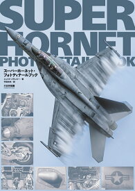 スーパーホーネット・フォトディテールブック [ ジェイク・メランピー ]