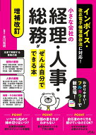 増補改訂 インボイス・改正電子帳簿保存法に対応！ 小さな会社の経理・人事・総務がぜんぶ自分でできる本…