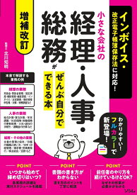 増補改訂 インボイス・改正電子帳簿保存法に対応！ 小さな会社の経理・人事・総務がぜんぶ自分でできる本 [ 北川 知明 ]