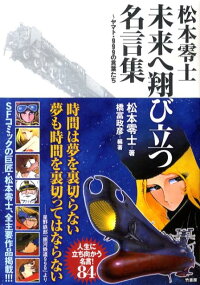 楽天ブックス 松本零士未来へ翔び立つ名言集 ヤマト 999の言葉たち 松本零士 本