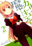 魔カリキュラム！（2）