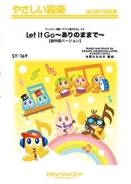 SY169　Let　It　Go〜ありのままで〜　【劇中歌バージョン】