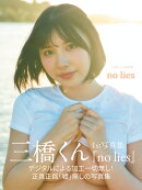 三橋くん1st写真集　no lies