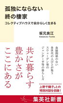 孤独にならない終の棲家 コレクティブハウスで自分らしく生きる