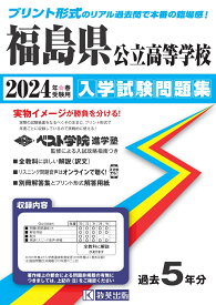 福島県公立高等学校入学試験問題集（2024年春受験用）