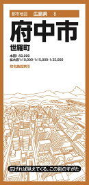 都市地図広島県 府中市 世羅町