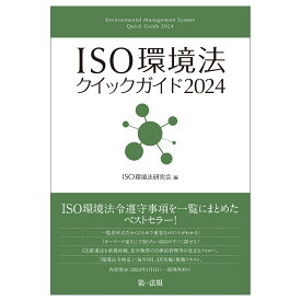 ISO環境法クイックガイド2024 [ ISO環境法研究会 ]
