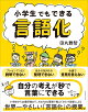 小学生でもできる言語化