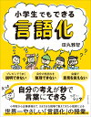 小学生でもできる言語化 [ 田丸雅智 ]
