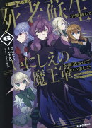 チートスキル『死者蘇生』が覚醒して、いにしえの魔王軍を復活させてしまいました　〜誰も死なせない最強ヒーラー〜…