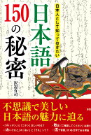 日本人として知っておきたい 日本語150の秘密