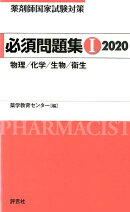 薬剤師国家試験対策必須問題集1（2020）