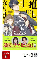 【全巻】 推しが上司になりまして 1-3巻セット
