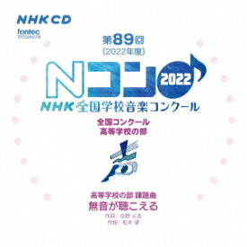 第89回(2022年度)NHK全国学校音楽コンクール 全国コンクール 高等学校の部 [ (V.A.) ]