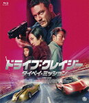 ドライブ・クレイジー:タイペイ・ミッション【Blu-ray】