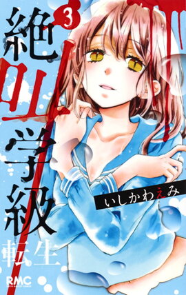 絶叫学級 転生 3