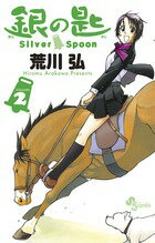 銀の匙 Silver Spoon（2）