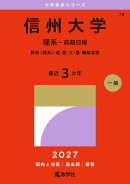 信州大学（理系ー前期日程）