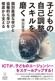 子どもの自己調整スキルを磨く 個別最適な学びと協働的な学びを根底から支える [ 横田富信 ]