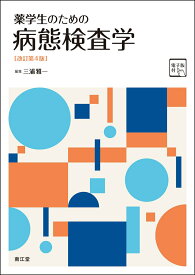 薬学生のための病態検査学［電子版付］（改訂第4版） [ 三浦雅一 ]