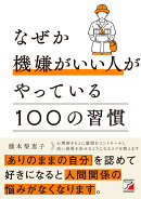 なぜか機嫌がいい人がやっている100の習慣