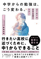 中学からの勉強は、こう変わる。 はじめての自学自習のキホン [ 野英利香 ]