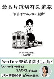 最長片道切符鉄道旅 一筆書きでニッポン縦断 [ SAORI ]