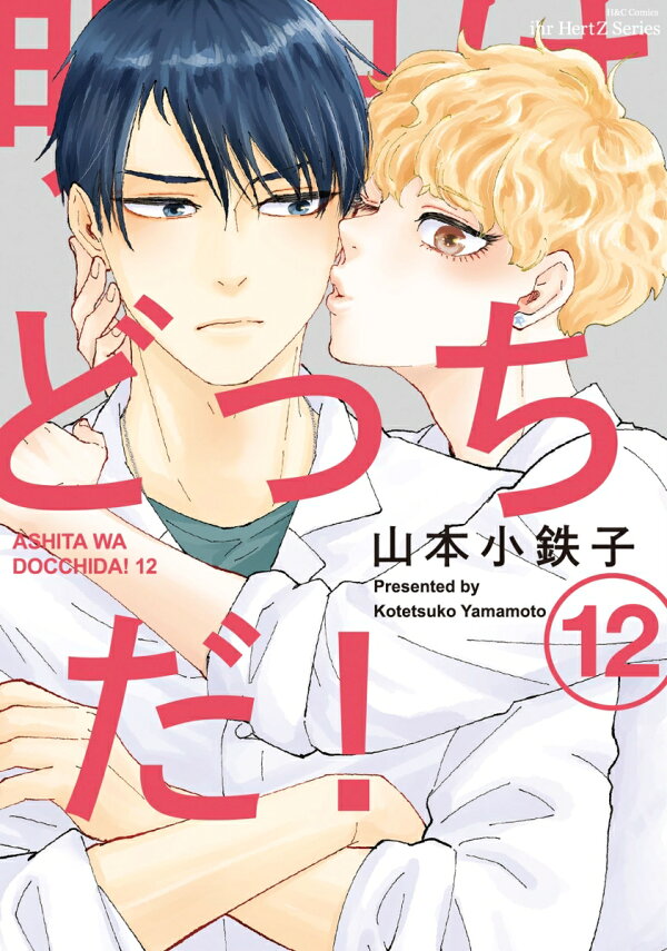 楽天ブックス: 明日はどっちだ！ 12 - 山本小鉄子 - 9784813034278 : 本
