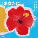 あなたに
