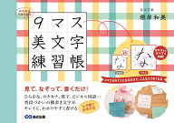 みるみるうまくなる9マス美文字練習帳 [ 根岸和美 ]