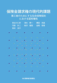 保険金請求権の現代的課題 第三者のためにする生命保険契約における固有権性 [ 長谷川 仁彦 ]