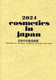 日本の化粧品総覧（2024） [ 週刊粧業出版局 ]