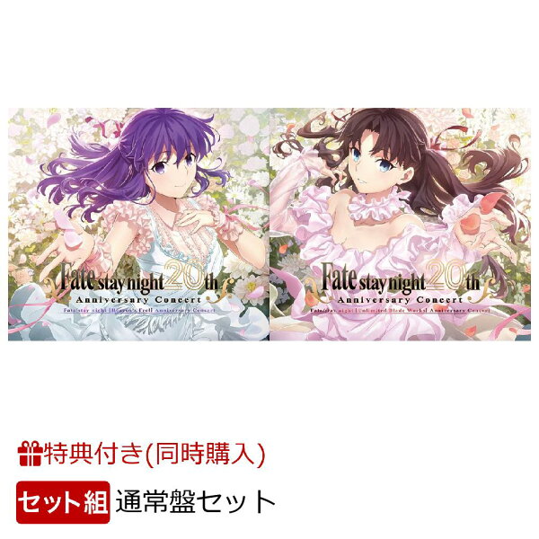 楽天ブックス: 【同時購入特典+先着特典】「Fate/stay night」20周年 
