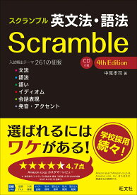 ã¹ã¯ã©ã³ãã«è±ææ³ã»èªæ³ã4th Edition [ ä¸­å°¾ å­å¸ ]