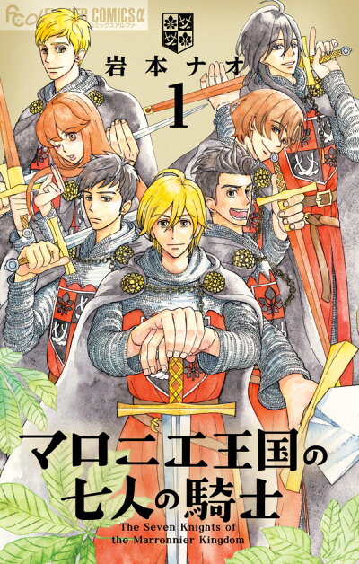 マロニエ王国の七人の騎士 1 (フラワーコミックス α) コミックの表紙