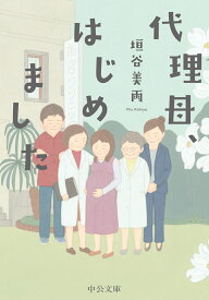 代理母、はじめました （中公文庫　か86-3） [ 垣谷美雨 ]